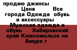 продаю джинсы joop.w38 l34. › Цена ­ 900 - Все города Одежда, обувь и аксессуары » Мужская одежда и обувь   . Хабаровский край,Комсомольск-на-Амуре г.